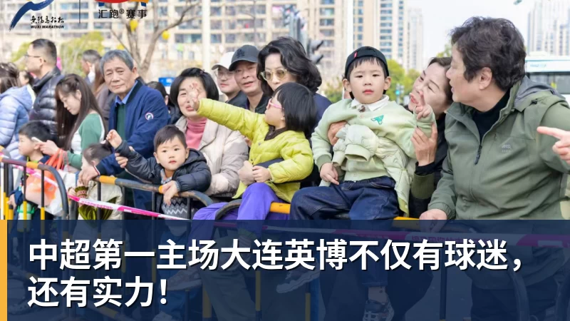 中超第一主场大连英博不仅有球迷，还有实力！