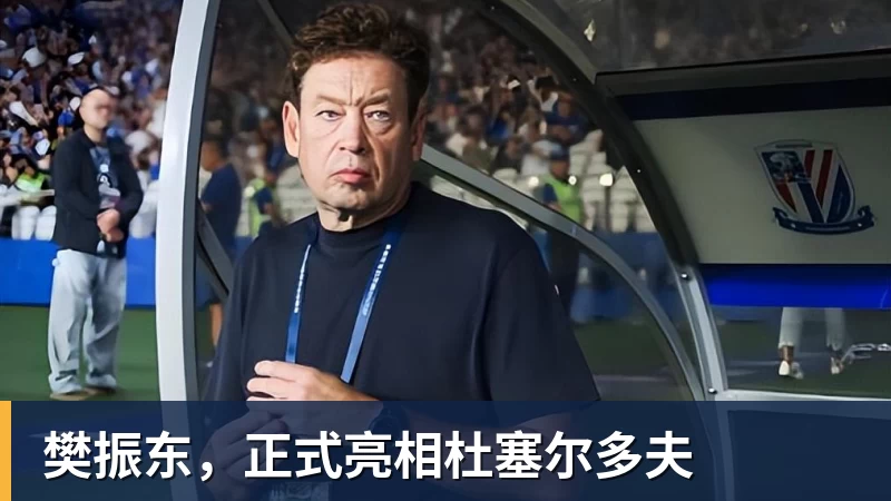 樊振东，正式亮相杜塞尔多夫
