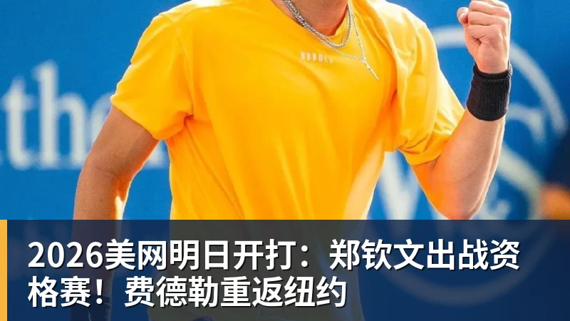 2026美网明日开打:郑钦文出战资格赛!费德勒重返纽约 2026美网明日开打:郑钦文出战资格赛!费德勒重返纽约