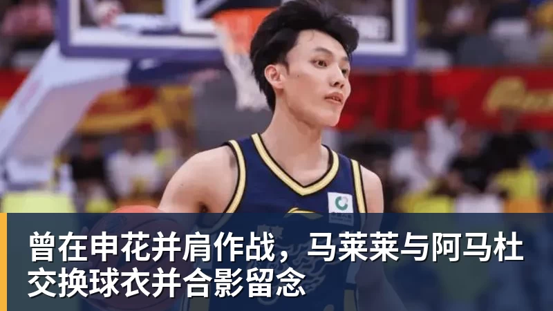 曾在申花并肩作战，马莱莱与阿马杜交换球衣并合影留念