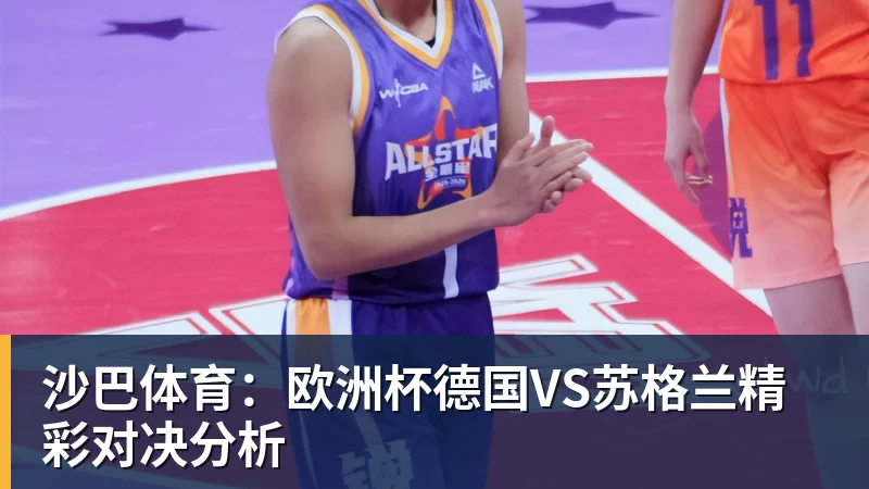 沙巴体育：欧洲杯德国VS苏格兰精彩对决分析