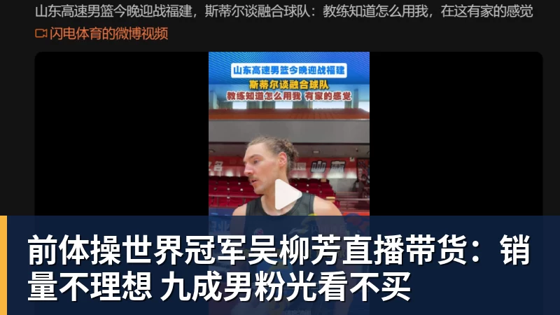 前体操世界冠军吴柳芳直播带货：销量不理想 九成男粉光看不买
