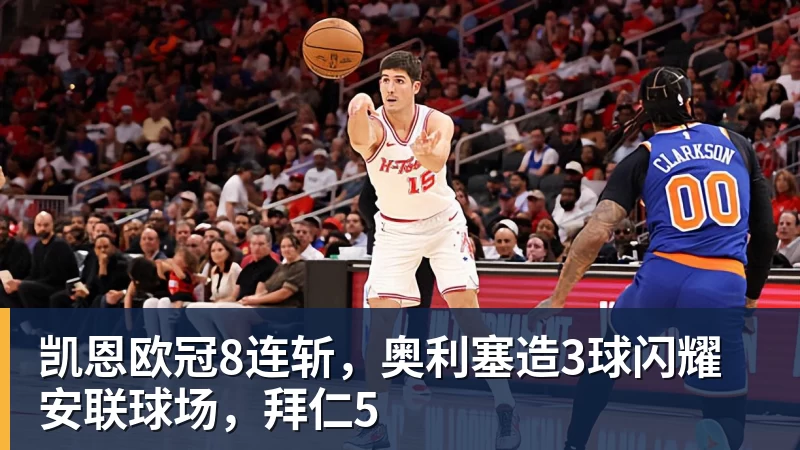 凯恩欧冠8连斩,奥利塞造3球闪耀安联球场,拜仁5 凯恩欧冠8连斩,奥利塞造3球闪耀安联球场,拜仁5