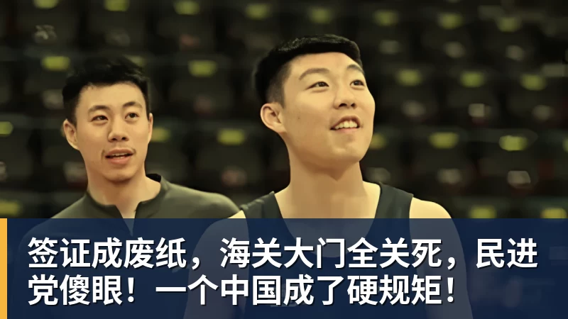 签证成废纸,海关大门全关死,民进党傻眼!一个中国成了硬规矩! 签证成废纸,海关大门全关死,民进党傻眼!一个中国成了硬规矩!