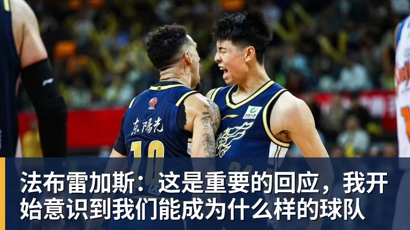 法布雷加斯：这是重要的回应，我开始意识到我们能成为什么样的球队