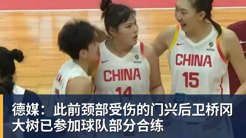 德媒:此前颈部受伤的门兴后卫桥冈大树已参加球队部分合练 德媒:此前颈部受伤的门兴后卫桥冈大树已参加球队部分合练