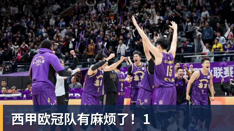 西甲欧冠队有麻烦了！1