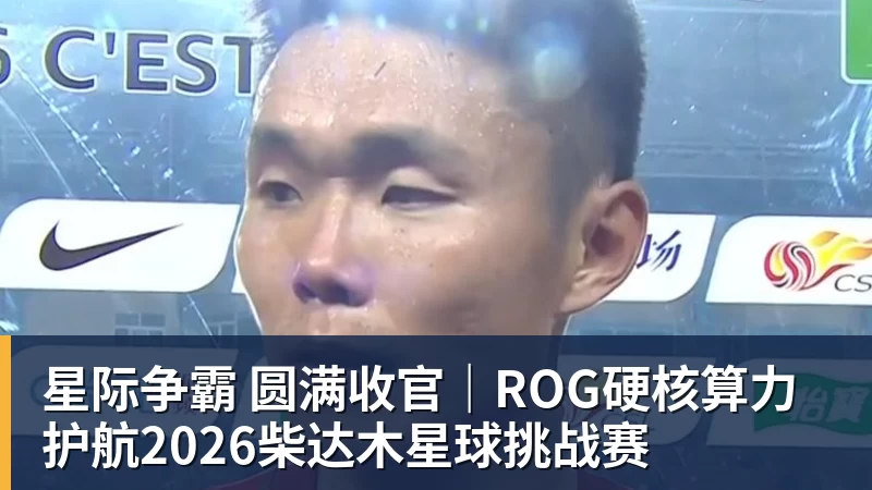 星际争霸 圆满收官|ROG硬核算力 护航2026柴达木星球挑战赛 星际争霸 圆满收官|ROG硬核算力 护航2026柴达木星球挑战赛