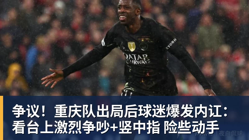 争议!重庆队出局后球迷爆发内讧:看台上激烈争吵+竖中指 险些动手 争议!重庆队出局后球迷爆发内讧:看台上激烈争吵+竖中指 险些动手