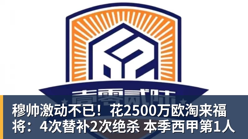 穆帅激动不已!花2500万欧淘来福将:4次替补2次绝杀 本季西甲第1人 穆帅激动不已!花2500万欧淘来福将:4次替补2次绝杀 本季西甲第1人