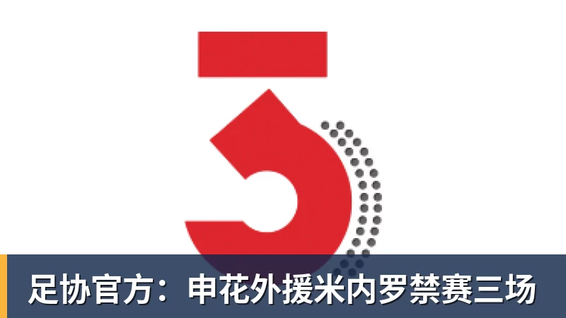 足协官方:申花外援米内罗禁赛三场 足协官方:申花外援米内罗禁赛三场