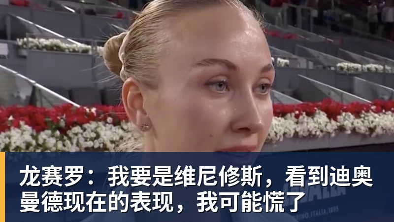 龙赛罗：我要是维尼修斯，看到迪奥曼德现在的表现，我可能慌了