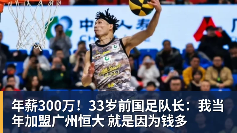 年薪300万！33岁前国足队长：我当年加盟广州恒大 就是因为钱多