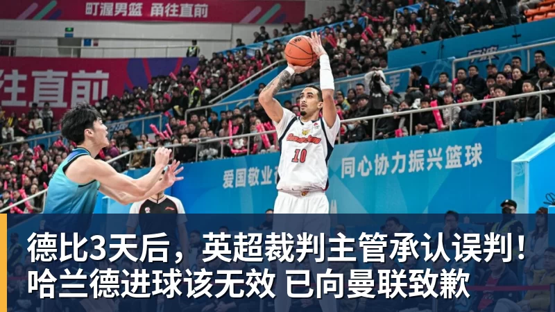 德比3天后,英超裁判主管承认误判!哈兰德进球该无效 已向曼联致歉 德比3天后,英超裁判主管承认误判!哈兰德进球该无效 已向曼联致歉