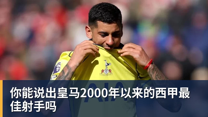 你能说出皇马2000年以来的西甲最佳射手吗