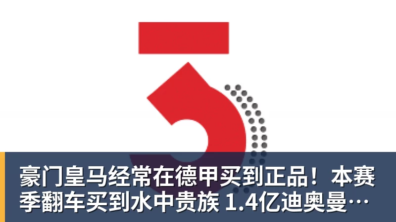 豪门皇马经常在德甲买到正品!本赛季翻车买到水中贵族 1.4亿迪奥曼德有点对不起身价 豪门皇马经常在德甲买到正品!本赛季翻车买到水中贵族 1.4亿迪奥曼德有点对不起身价