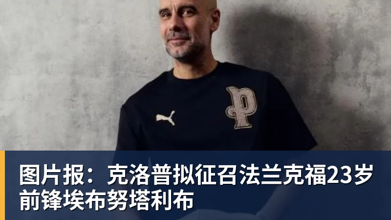 图片报:克洛普拟征召法兰克福23岁前锋埃布努塔利布 图片报:克洛普拟征召法兰克福23岁前锋埃布努塔利布