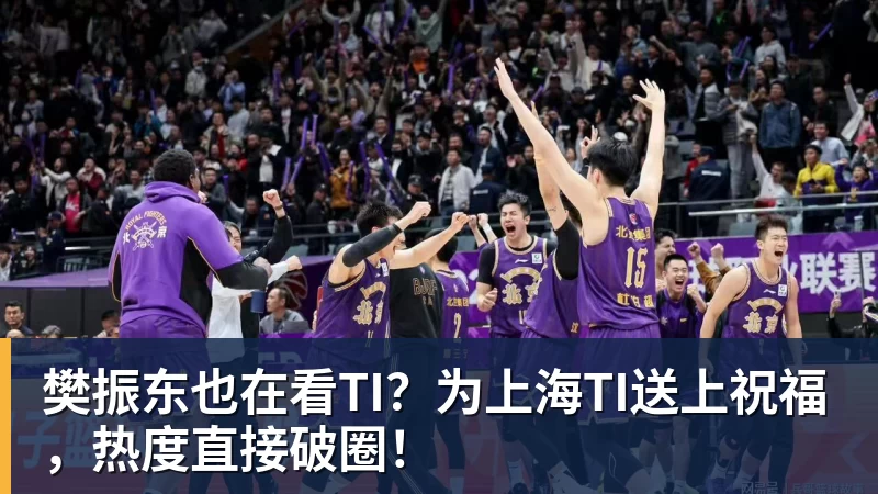 樊振东也在看TI?为上海TI送上祝福,热度直接破圈! 樊振东也在看TI?为上海TI送上祝福,热度直接破圈!