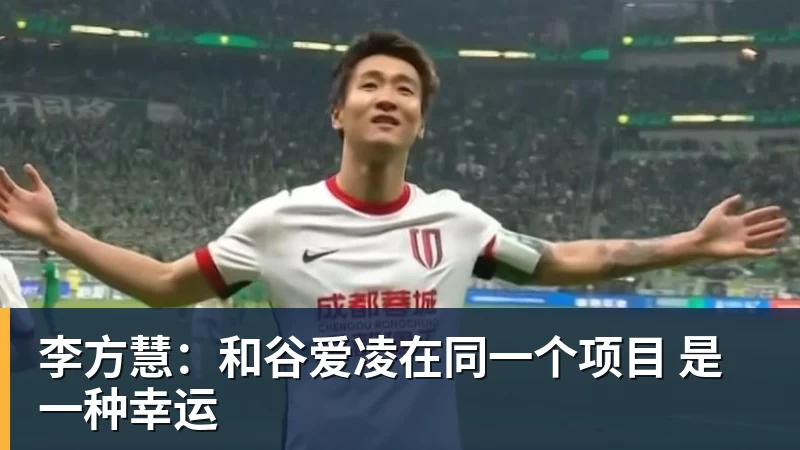 李方慧：和谷爱凌在同一个项目 是一种幸运