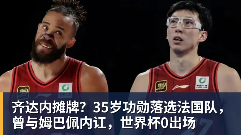齐达内摊牌？35岁功勋落选法国队，曾与姆巴佩内讧，世界杯0出场
