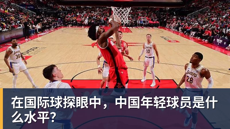 在国际球探眼中，中国年轻球员是什么水平？