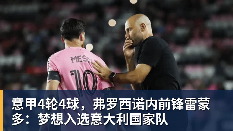 意甲4轮4球，弗罗西诺内前锋雷蒙多：梦想入选意大利国家队