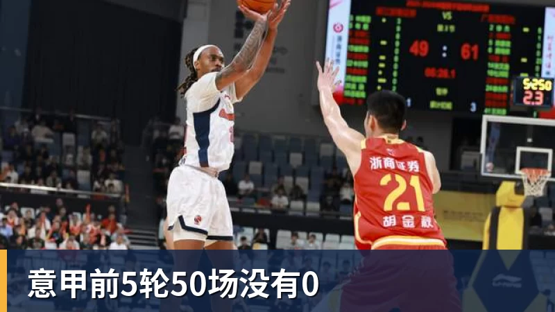 意甲前5轮50场没有0