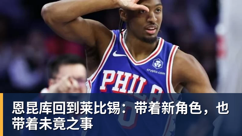 恩昆库回到莱比锡：带着新角色，也带着未竟之事