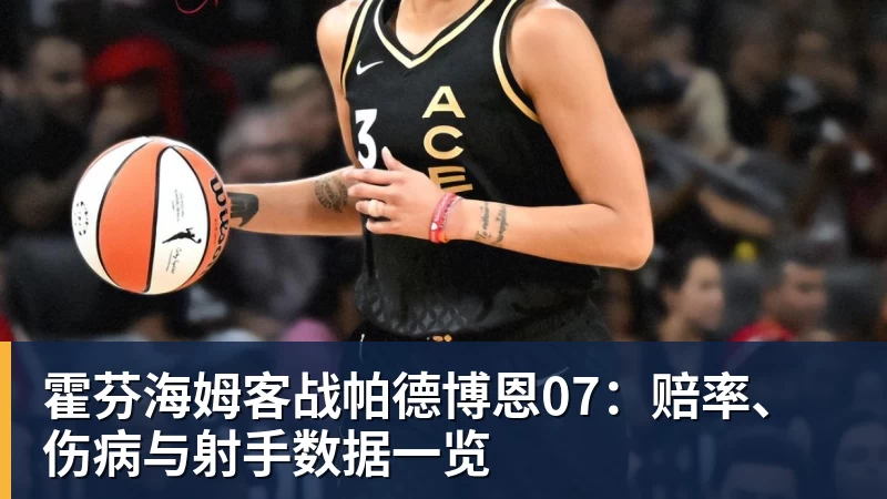 霍芬海姆客战帕德博恩07:赔率、伤病与射手数据一览 霍芬海姆客战帕德博恩07:赔率、伤病与射手数据一览