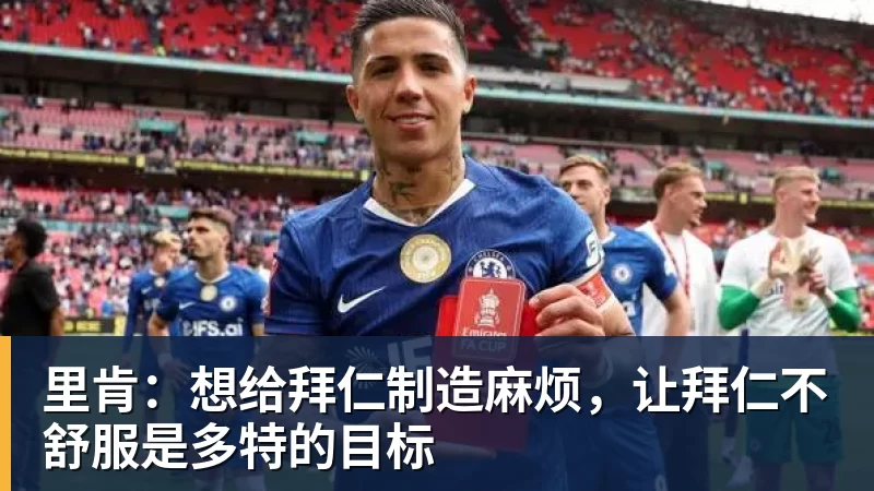 里肯:想给拜仁制造麻烦,让拜仁不舒服是多特的目标 里肯:想给拜仁制造麻烦,让拜仁不舒服是多特的目标