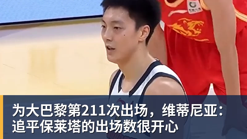 为大巴黎第211次出场,维蒂尼亚:追平保莱塔的出场数很开心 为大巴黎第211次出场,维蒂尼亚:追平保莱塔的出场数很开心