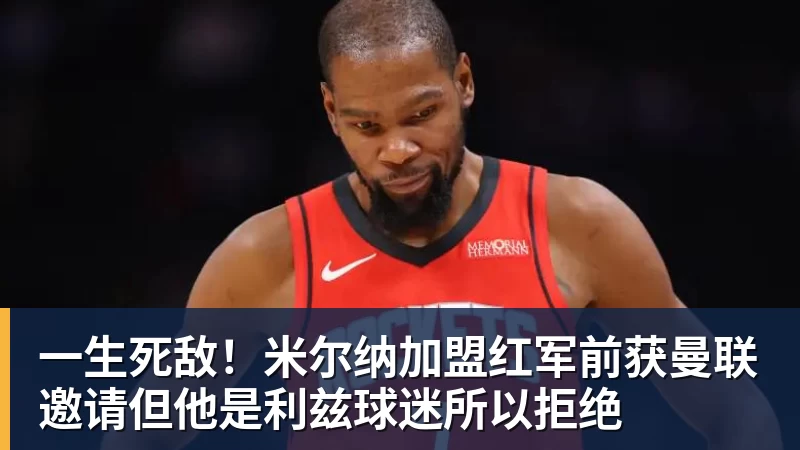 一生死敌!米尔纳加盟红军前获曼联邀请但他是利兹球迷所以拒绝 一生死敌!米尔纳加盟红军前获曼联邀请但他是利兹球迷所以拒绝