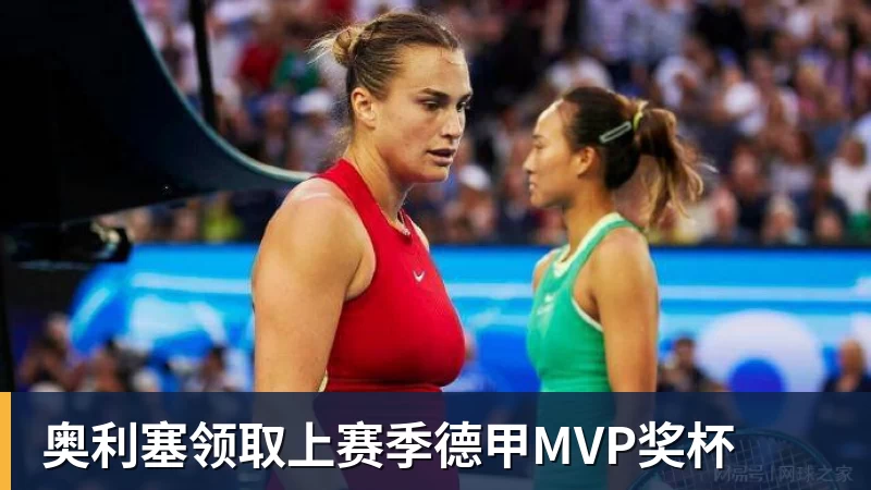 奥利塞领取上赛季德甲MVP奖杯