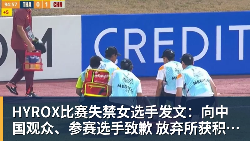 HYROX比赛失禁女选手发文:向中国观众、参赛选手致歉 放弃所获积分 HYROX比赛失禁女选手发文:向中国观众、参赛选手致歉 放弃所获积分