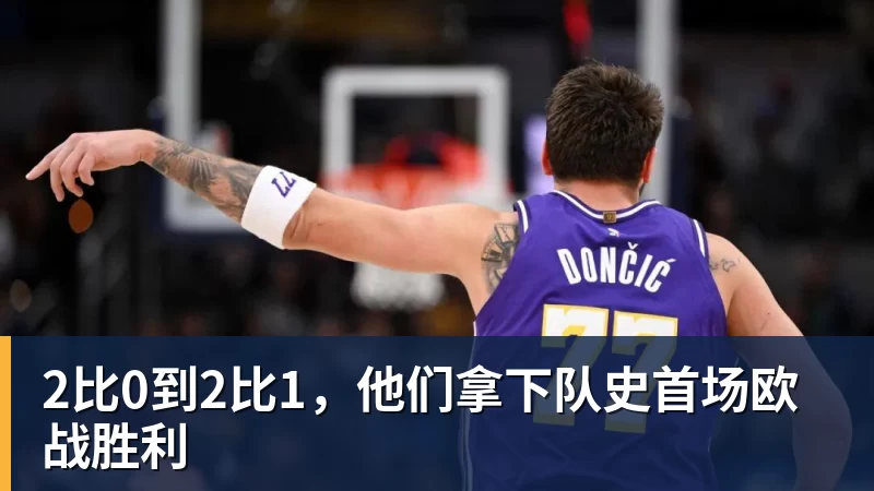 2比0到2比1，他们拿下队史首场欧战胜利