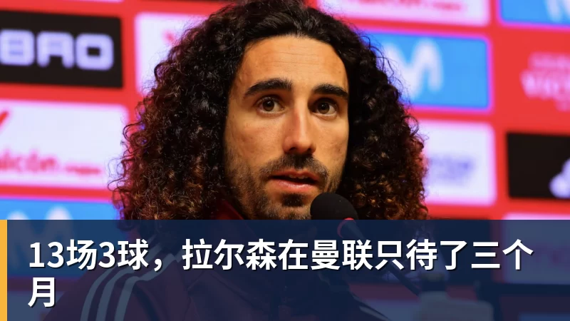 13场3球,拉尔森在曼联只待了三个月 13场3球,拉尔森在曼联只待了三个月