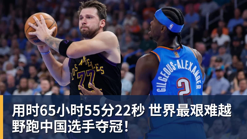 用时65小时55分22秒 世界最艰难越野跑中国选手夺冠！