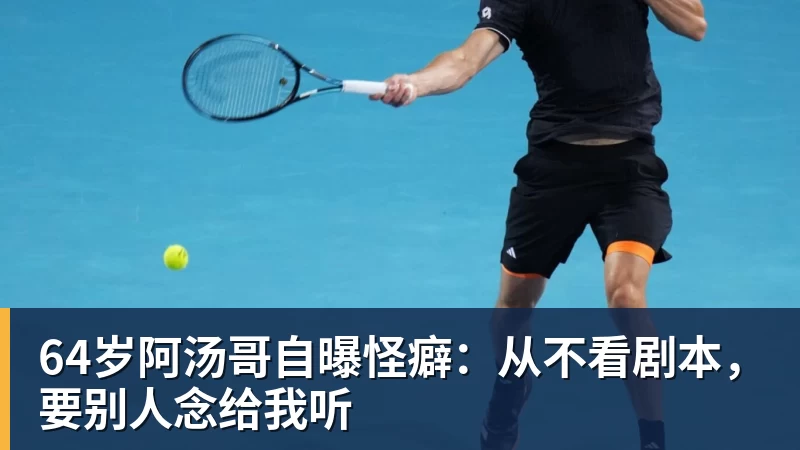 64岁阿汤哥自曝怪癖:从不看剧本,要别人念给我听 64岁阿汤哥自曝怪癖:从不看剧本,要别人念给我听