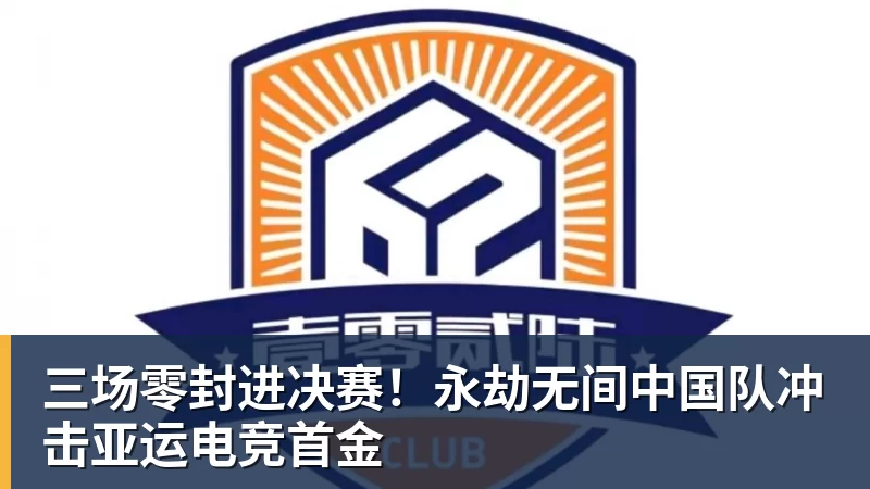 三场零封进决赛！永劫无间中国队冲击亚运电竞首金