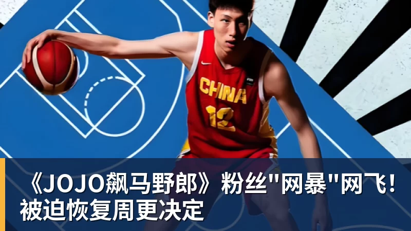 《JOJO飙马野郎》粉丝"网暴"网飞！被迫恢复周更决定