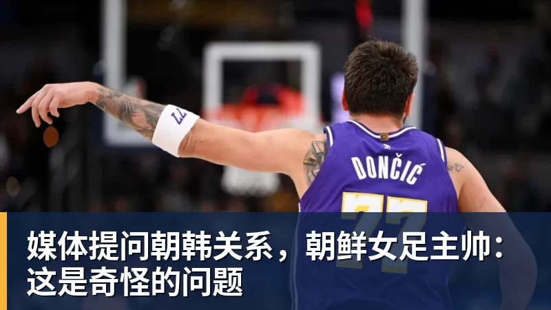 媒体提问朝韩关系，朝鲜女足主帅：这是奇怪的问题