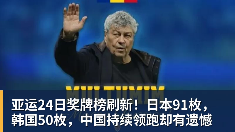 亚运24日奖牌榜刷新!日本91枚,韩国50枚,中国持续领跑却有遗憾 亚运24日奖牌榜刷新!日本91枚,韩国50枚,中国持续领跑却有遗憾