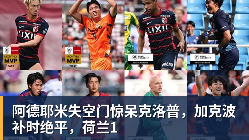 阿德耶米失空门惊呆克洛普，加克波补时绝平，荷兰1