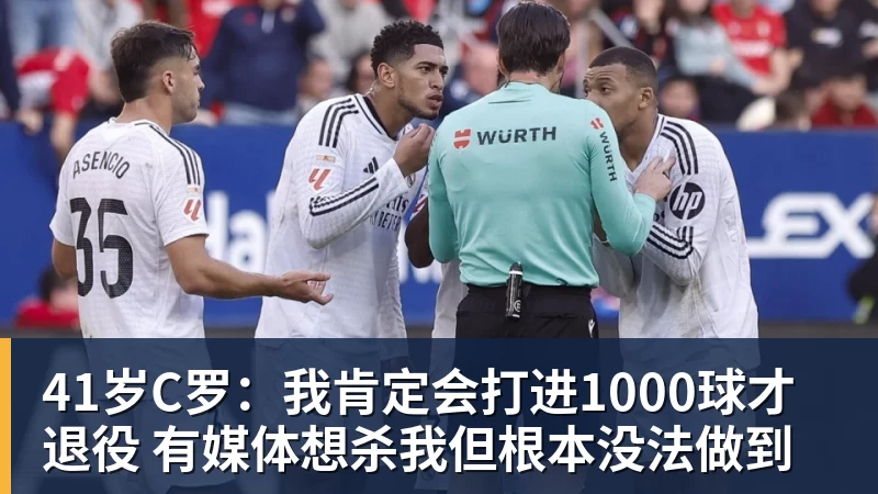 41岁C罗：我肯定会打进1000球才退役 有媒体想杀我但根本没法做到