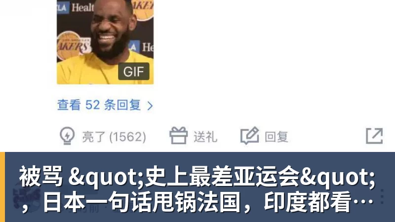 被骂 "史上最差亚运会"，日本一句话甩锅法国，印度都看不下去了