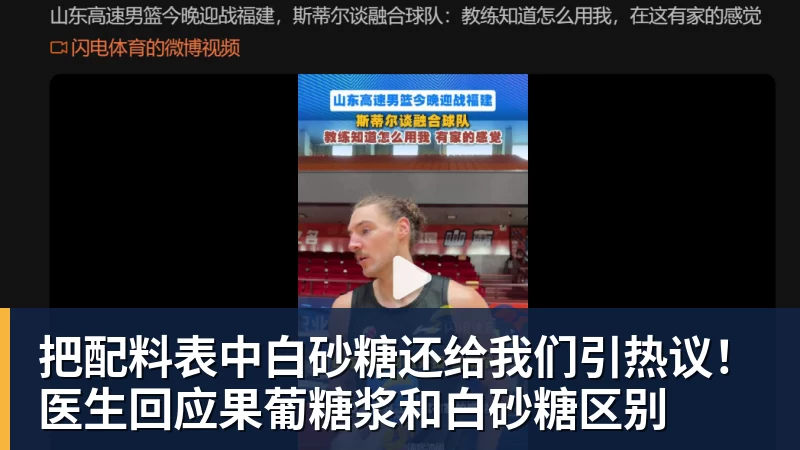把配料表中白砂糖还给我们引热议!医生回应果葡糖浆和白砂糖区别 把配料表中白砂糖还给我们引热议!医生回应果葡糖浆和白砂糖区别