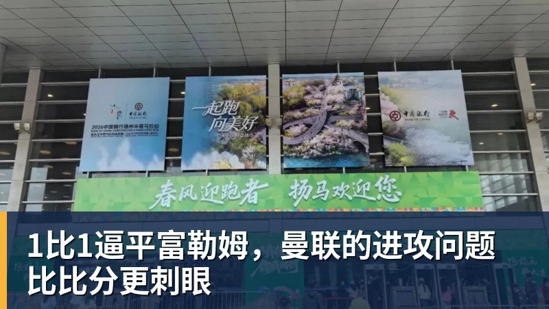 1比1逼平富勒姆，曼联的进攻问题比比分更刺眼