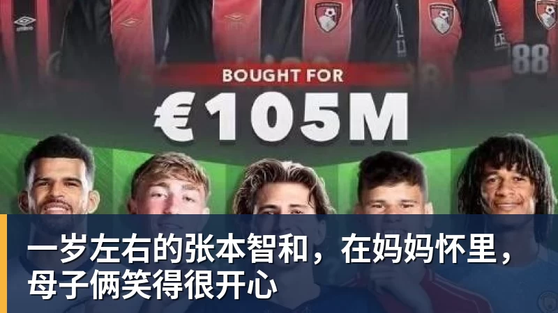 一岁左右的张本智和,在妈妈怀里,母子俩笑得很开心 一岁左右的张本智和,在妈妈怀里,母子俩笑得很开心