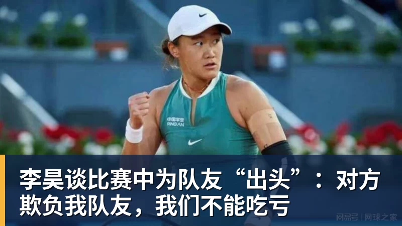 李昊谈比赛中为队友“出头”：对方欺负我队友，我们不能吃亏