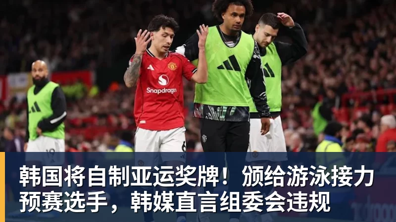 韩国将自制亚运奖牌!颁给游泳接力预赛选手,韩媒直言组委会违规 韩国将自制亚运奖牌!颁给游泳接力预赛选手,韩媒直言组委会违规